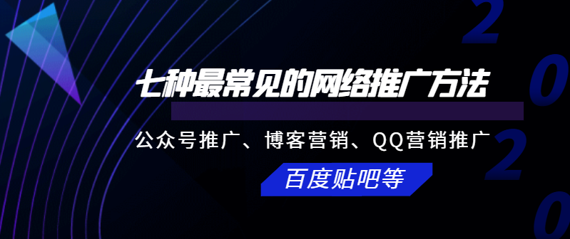 七種最常見(jiàn)的網(wǎng)絡(luò)推廣方法