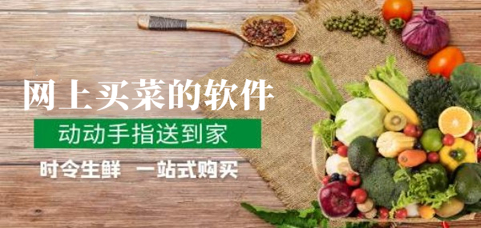 線上買菜APP開發(fā)應(yīng)具備哪些功能？