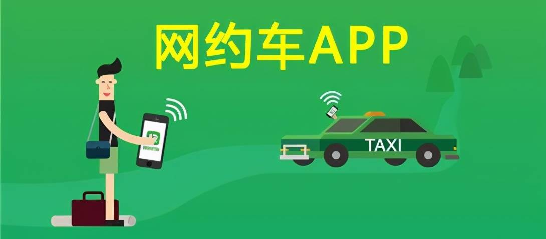 開發(fā)一個網(wǎng)約車APP有哪些好處