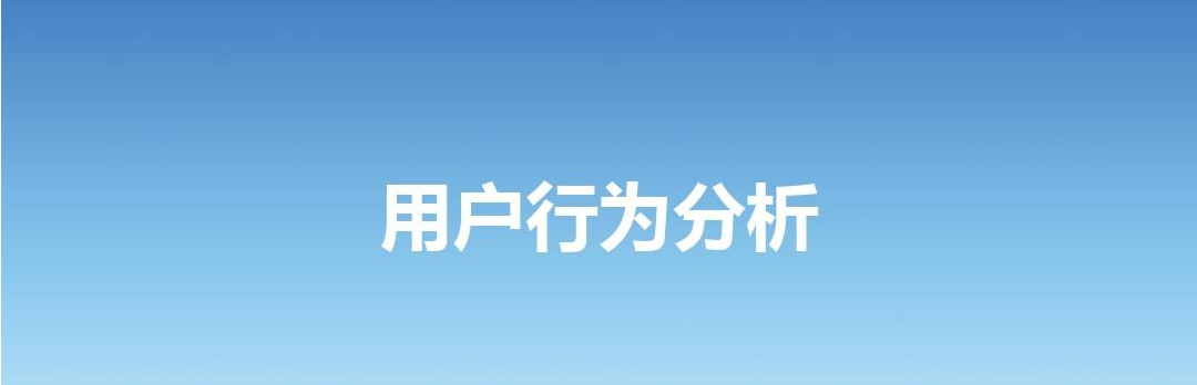 如何了解APP開發中的用戶行為分析