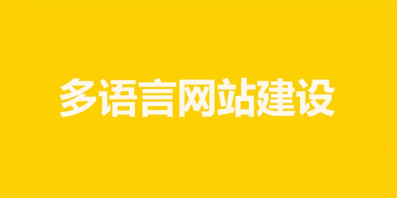 在網站建設中如何實現多語言支持