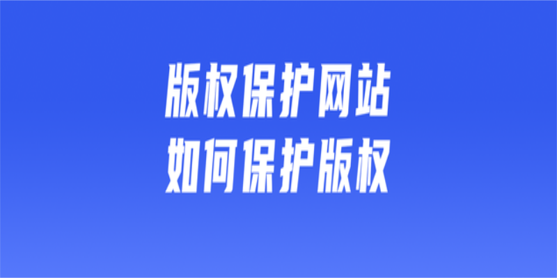 如何進(jìn)行網(wǎng)站內(nèi)容的版權(quán)保護(hù)