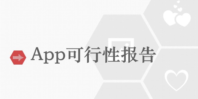 如何評估APP開發項目的可行性