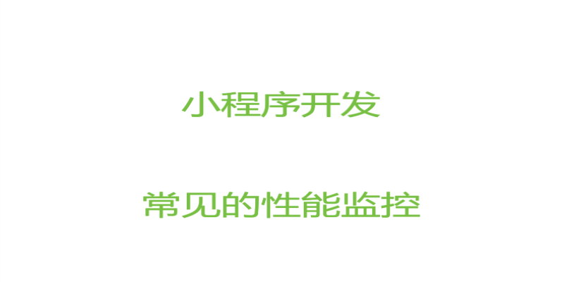 小程序開發中常見的性能監控指哪些