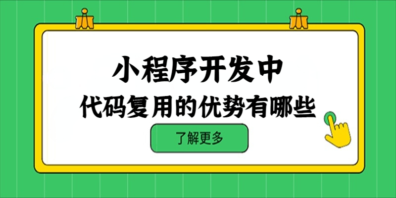 小程序開發(fā)中代碼復(fù)用的優(yōu)勢有哪些