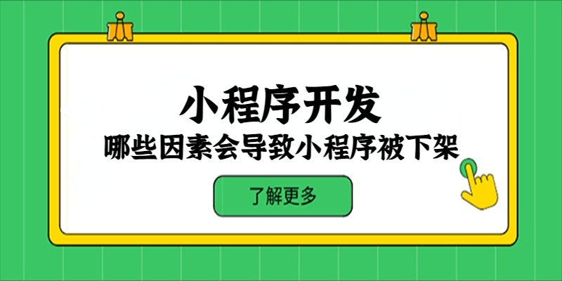 哪些因素會導致小程序被下架