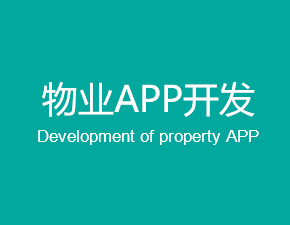 開發一個物業APP應具備哪些功能？