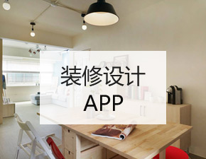 裝修設計APP開發應該具備哪些功能？