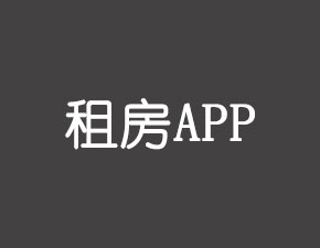 開發(fā)一個租房APP應該具備哪些功能