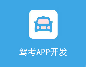 駕校APP開發(fā)應該具備哪些功能