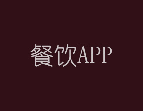 開發(fā)一個餐飲APP應該具備哪些功能