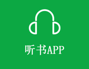 開發(fā)一個聽書APP應具備哪些功能