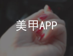 美甲APP開發應具備哪些功能