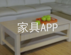 開發一個家具APP應具備什么功能