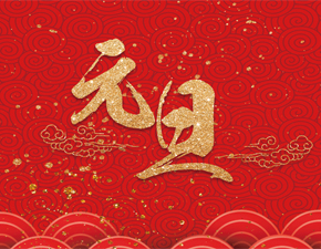 百恒網(wǎng)絡(luò)2019年元旦放假通知