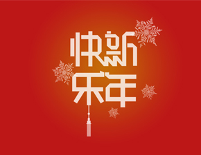 百恒網(wǎng)絡(luò)2019年春節(jié)放假通知