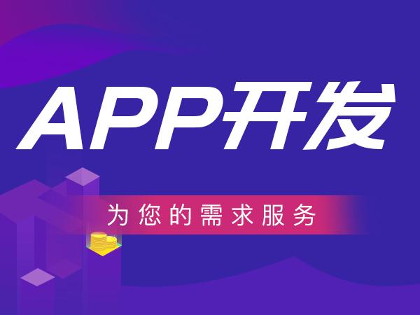 淺析南昌APP開發(fā)及特點(diǎn)