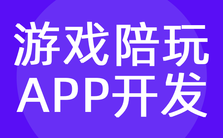 游戲陪玩APP開發有哪些優勢？