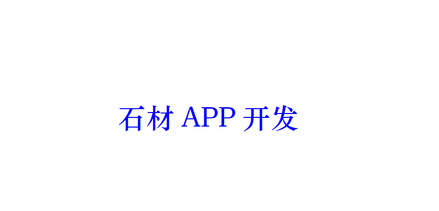 石材APP開發有哪些好處？