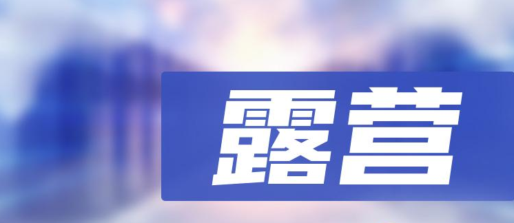 露營服務APP開發應具備哪些功能？