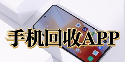 手機回收APP開發有哪些優勢？