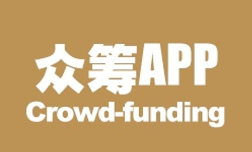 眾籌APP開發有哪些優點？