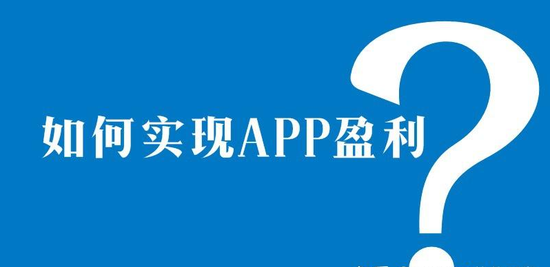 APP開發后怎么賺錢？