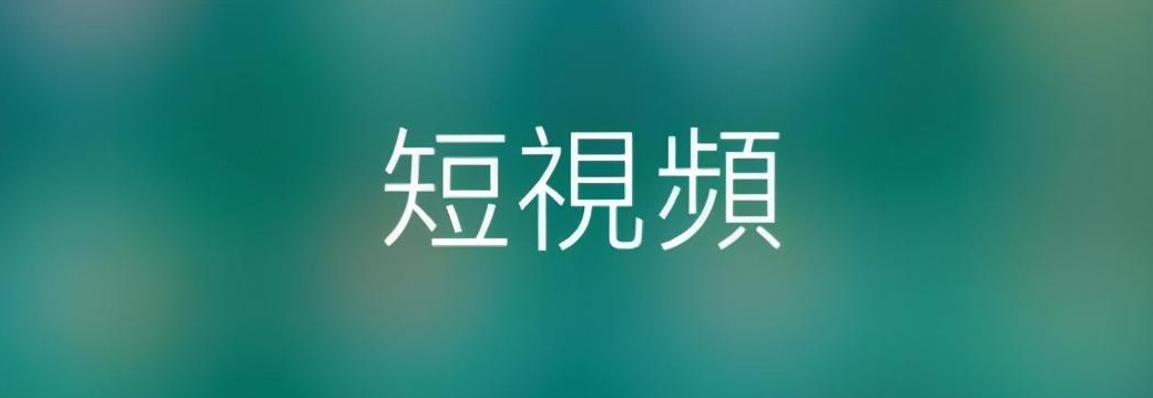 短視頻APP開發(fā)給我們的生活帶來了哪些負面影響？