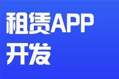 APP開發(fā)對租賃行業(yè)有哪些影響？