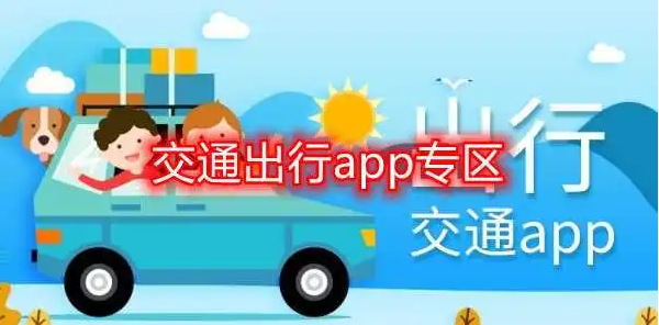 交通出行領(lǐng)域開發(fā)APP有哪些影響？