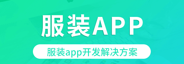 APP開發(fā)對服裝行業(yè)有哪些影響？