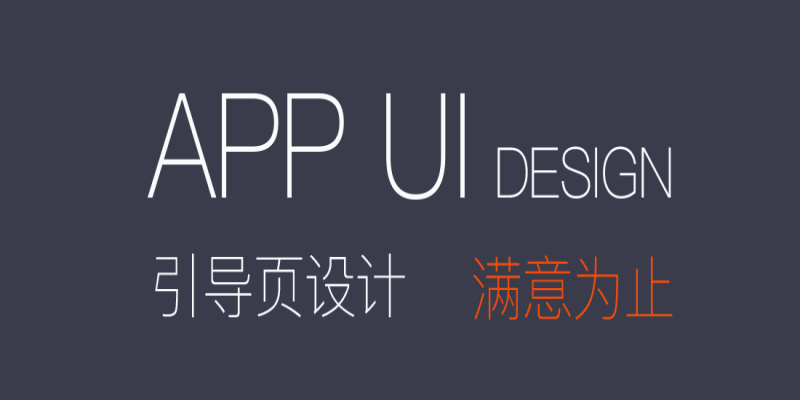 UI設(shè)計(jì)在APP應(yīng)用開(kāi)發(fā)中有哪些重要性作用？