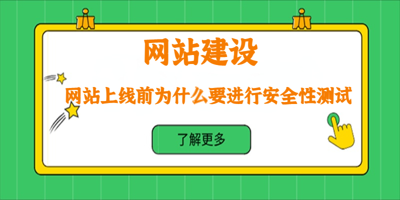 網(wǎng)站上線(xiàn)前為什么要進(jìn)行安全性測(cè)試？