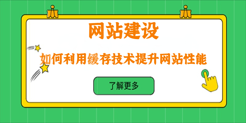 如何利用緩存技術(shù)提升網(wǎng)站性能？