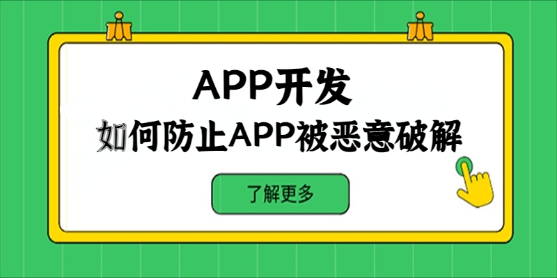 如何防止APP被惡意破解？