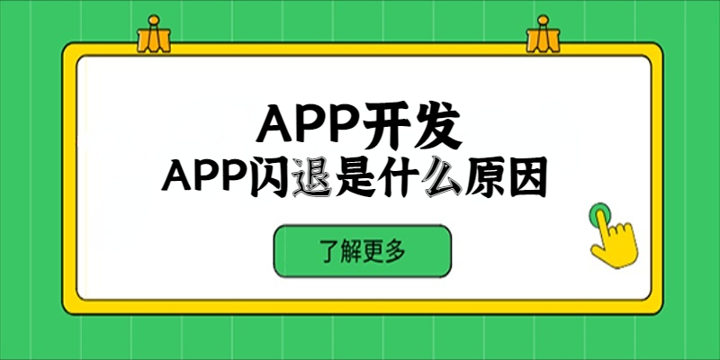 APP閃退是什么原因？