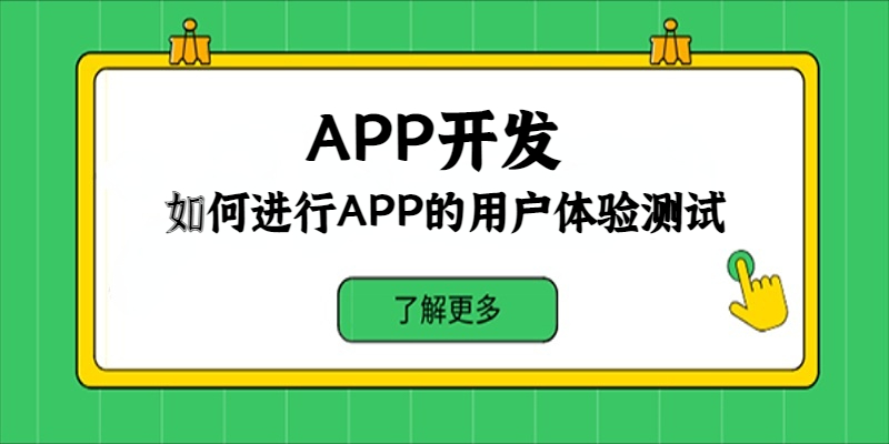 如何進行APP的用戶體驗測試？