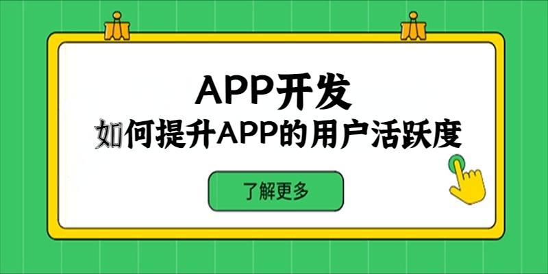 如何提升APP的用戶活躍度？