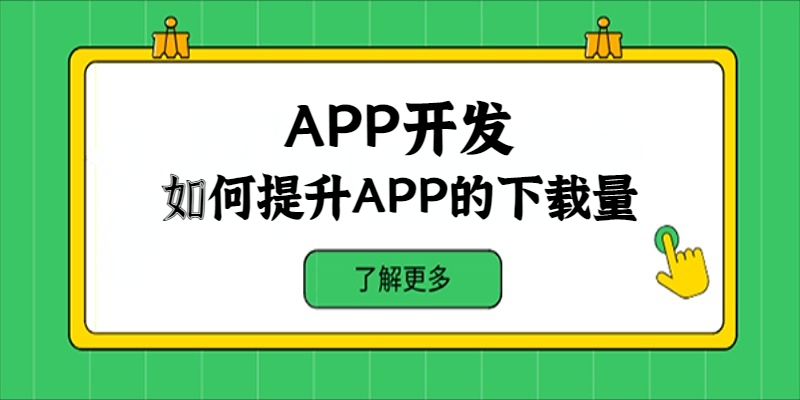 如何提升APP的下載量？