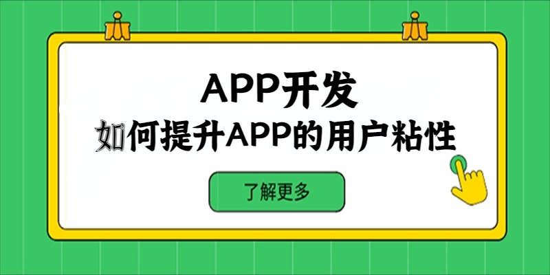 如何提升APP的用戶粘性？