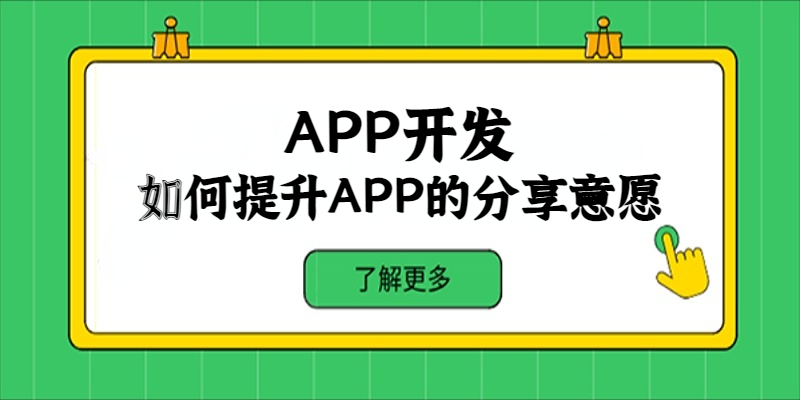 如何提升APP的分享意愿？