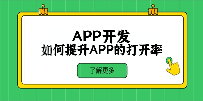 如何提升APP的打開率？