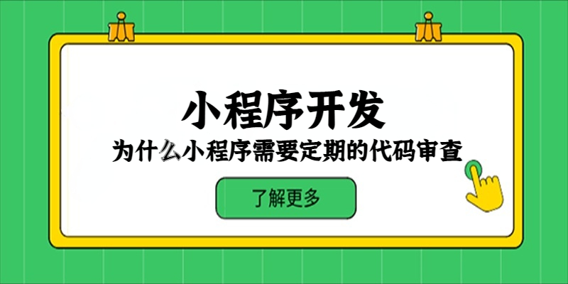 為什么小程序需要定期的代碼審查？