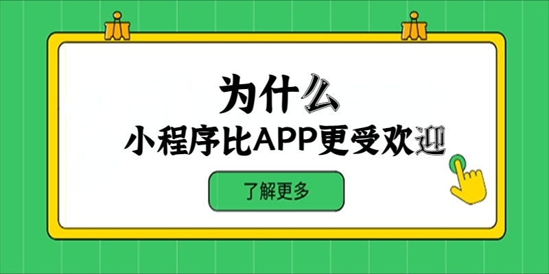 為什么小程序比APP更受歡迎？