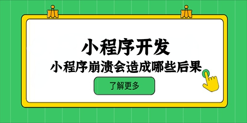 小程序崩潰會造成哪些后果？