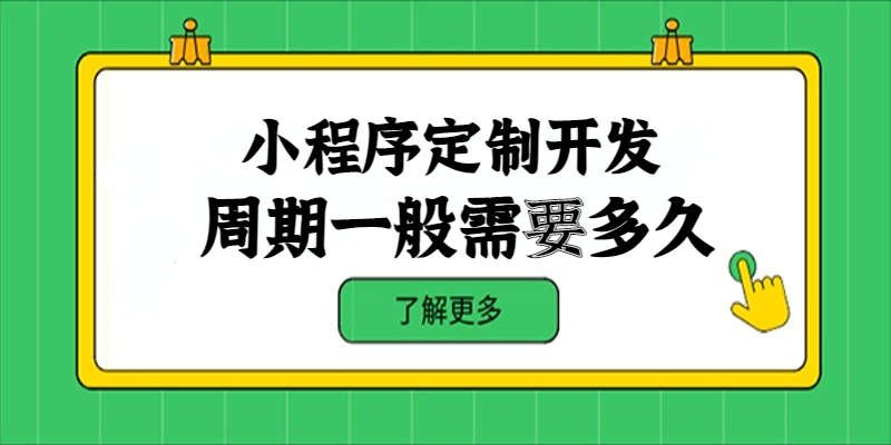 小程序定制開發周期一般需要多久？